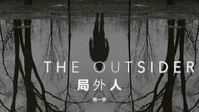 【分】局外人 The Outsider S01E10-5 End
